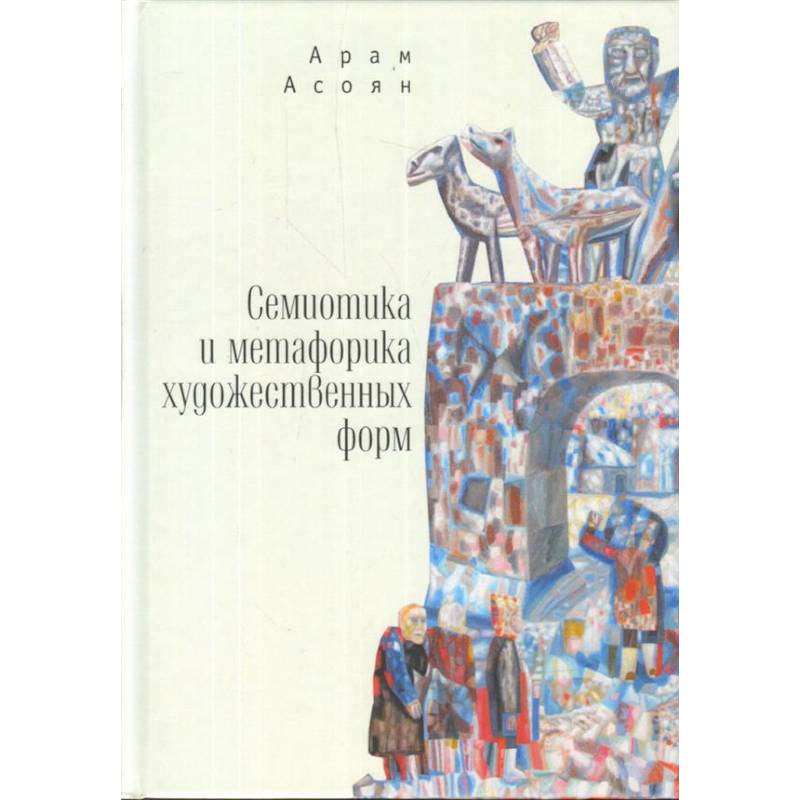 Семиотика и метафорика художественных форм Семиотика и метафорика художественных форм