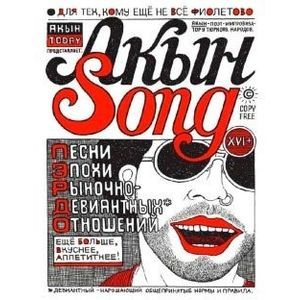 Акын Song