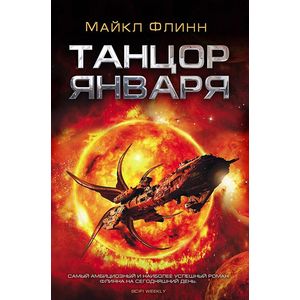 Танцор Января