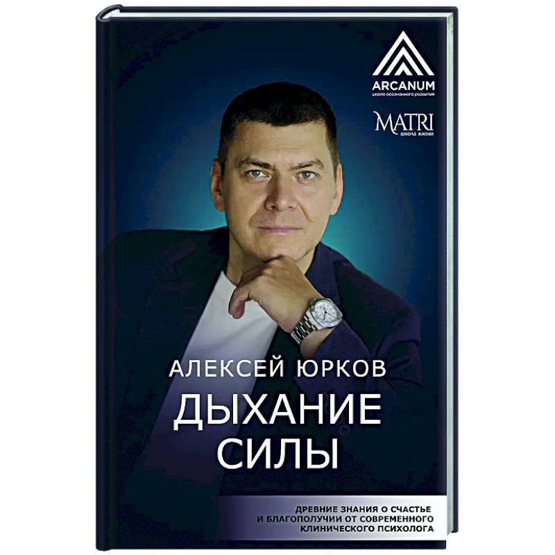 Дыхание силы. Древние знания о счастье и благополучии от современного клинического психолога