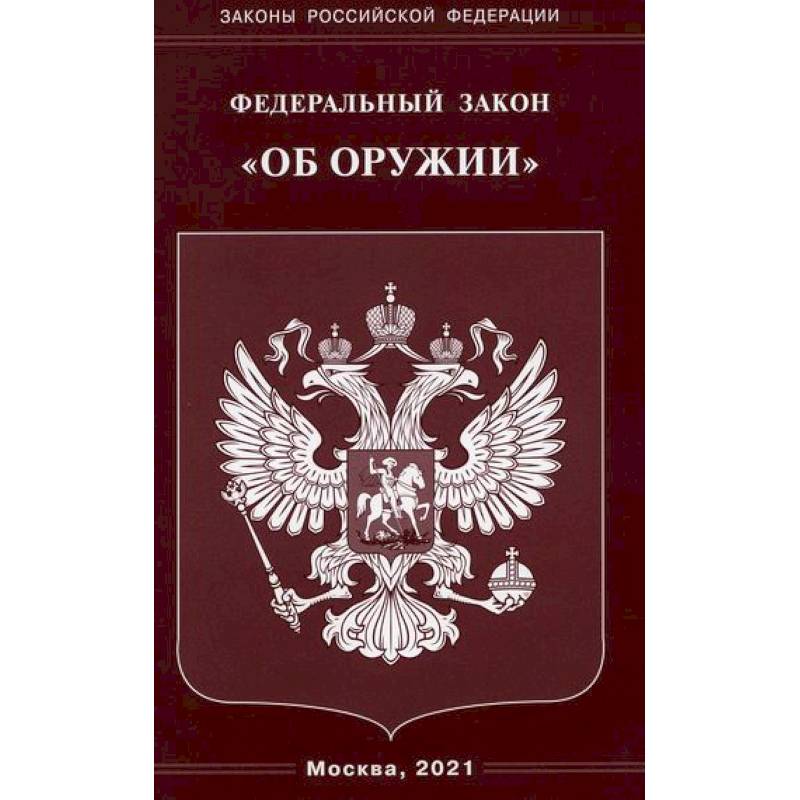 Федеральный закон 'Об оружии' Федеральный закон 'Об оружии'