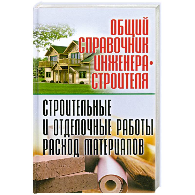 Общий справочник инженера-строителя. Строительные и отделочные работы. Расход материалов