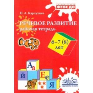 Речевое развитие. Рабочая тетрадь. 6–7 (8) лет Речевое развитие. Рабочая тетрадь. 6–7 (8) лет