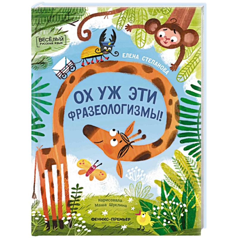 Ох уж эти фразеологизмы! Ох уж эти фразеологизмы!