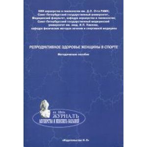 Репродуктивное здоровье женщины в спорте. Методическое пособие