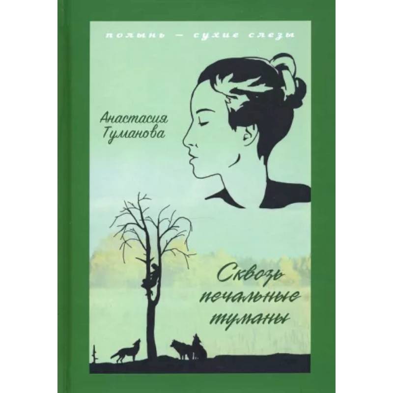 Сквозь печальные. Полынь сухие слезы. Туманова книги. Анастасия Туманова сквозь печальные камни. Полынь-сухие слезы Туманова книга.