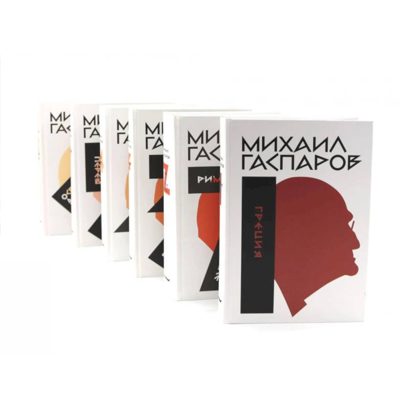 Гаспаров М.Л. Собрание сочинений. В 6 т (комплект из 6-ти книг)