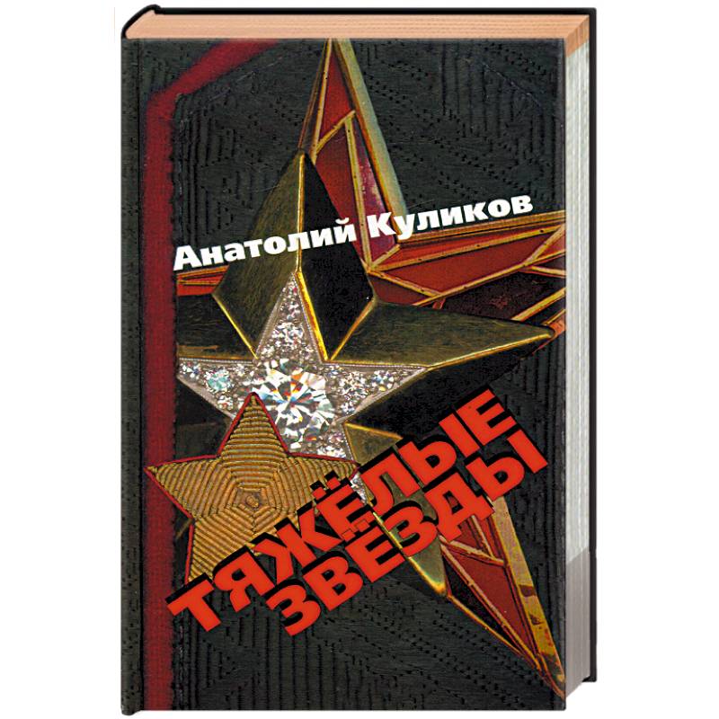 Тяжелые звезды