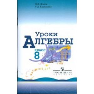 Уроки алгебры. 8 класс