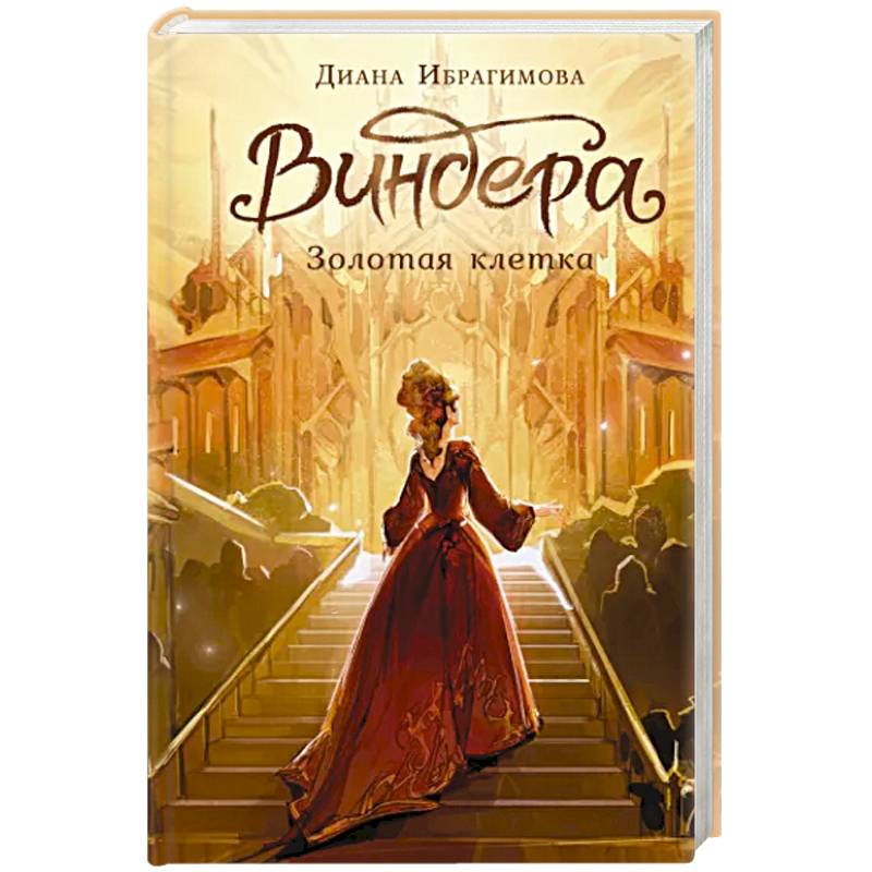 Виндера. Золотая клетка