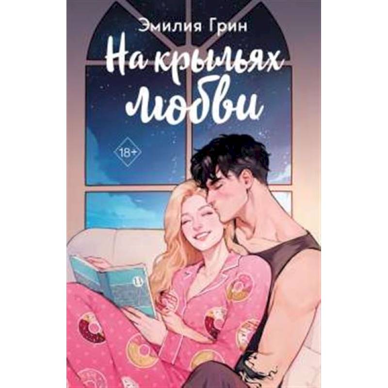 Дилогия 'На крыльях любви' (в подарочном оформлении)