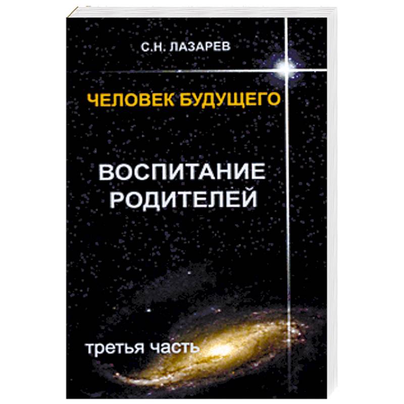 Воспитание родителей. Часть 3 Воспитание родителей. Часть 3