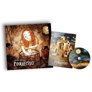 Рождество (+DVD)