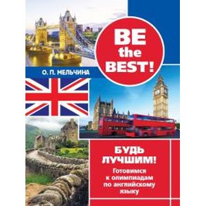 Be the best! Будь лучшим! Готовимся к олимпиадам по английскому языку Be the best! Будь лучшим! Готовимся к олимпиадам по английскому языку