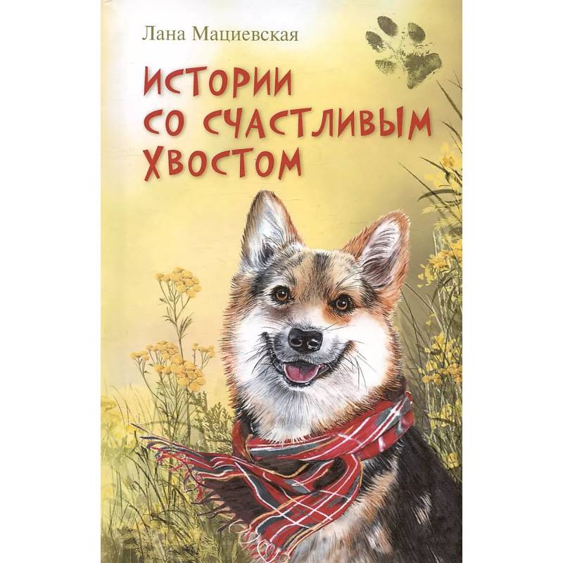 Истории со счастливым хвостом Истории со счастливым хвостом
