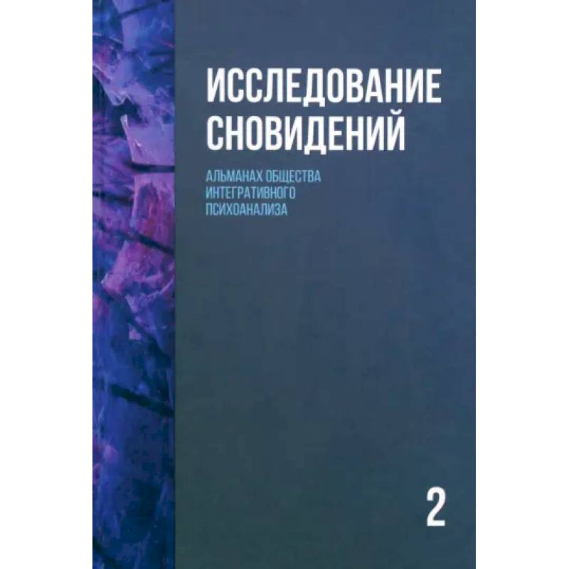 Исследование сновидений-2. Альманах Общества интегративного психоанализа Исследование сновидений-2. Альманах Общества интегративного психоанализа