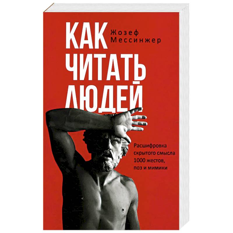 Как читать людей. Расшифровка скрытого смысла 1000 жестов, поз и мимики Как читать людей. Расшифровка скрытого смысла 1000 жестов, поз и мимики