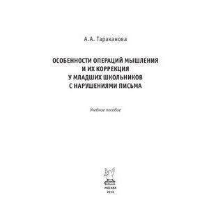 Особенности операций мышления и их коррекция у младших школьников с нарушениями письма: Учебное пособие