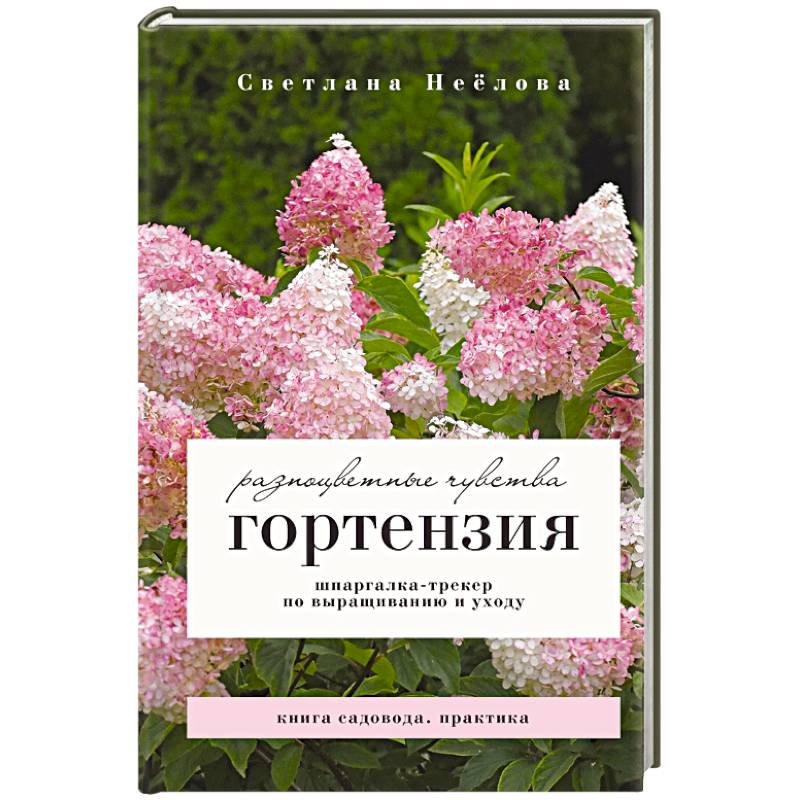 Гортензия. Разноцветные чувства. Шпаргалка-трекер по выращиванию и уходу