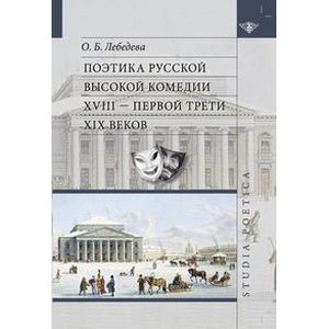 Поэтика русской высокой комедии XVIII - первой трети XIX веков