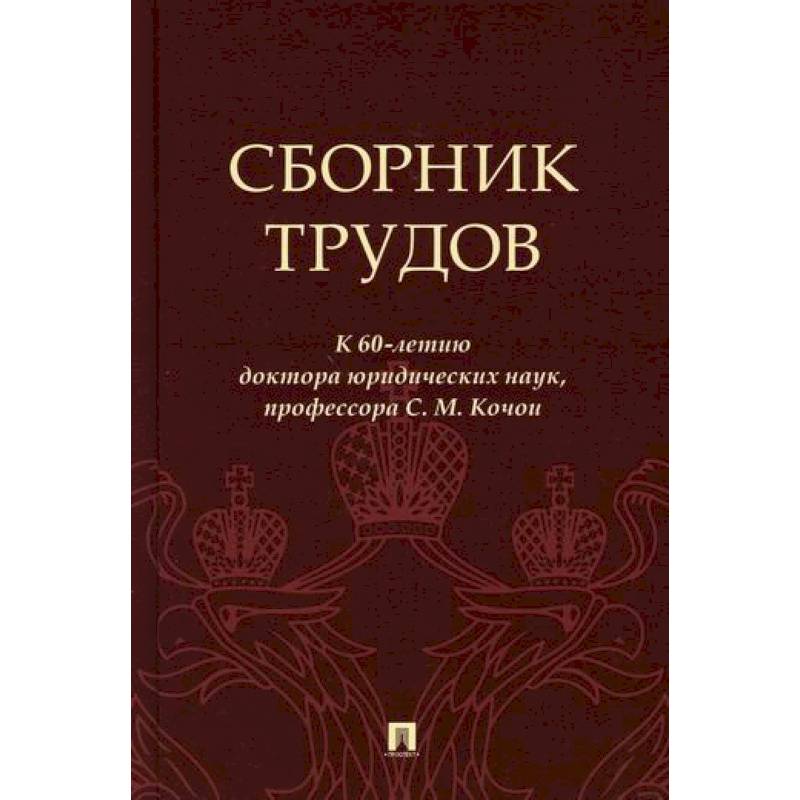 Сборник трудов