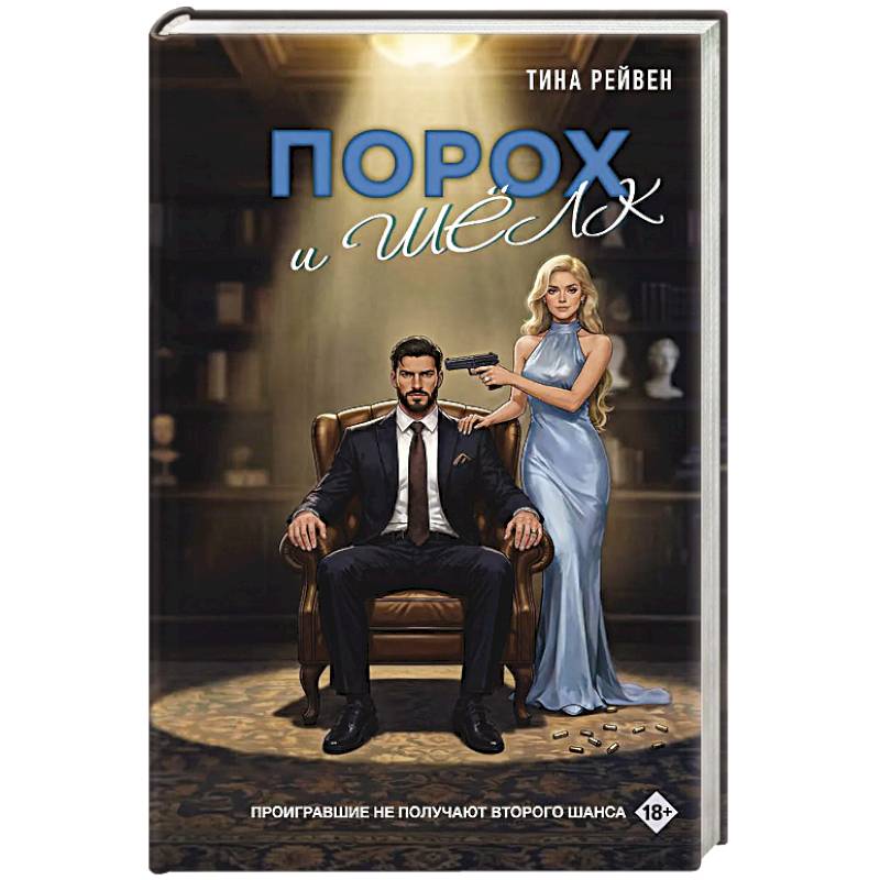 Порох и шёлк