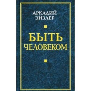Быть человеком