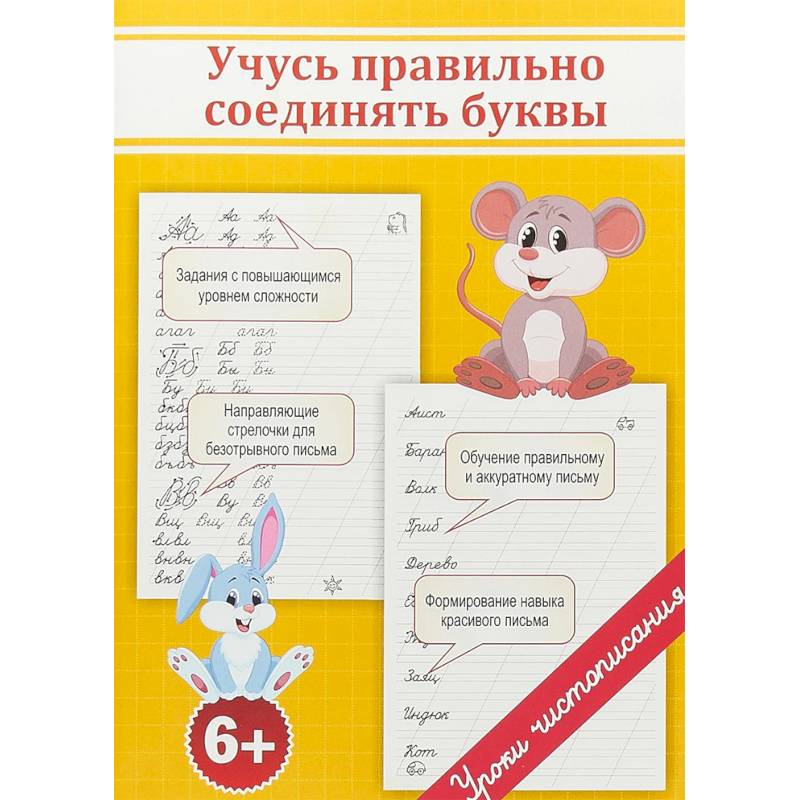 Учусь правильно соединять буквы