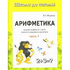 Арифметика. В 2 частях. Часть 1