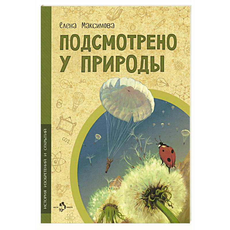 Подсмотрено у природы