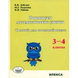 Формируем математические умения. 3-4 класс. Тренажер для начальной школы
