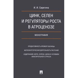 Цинк,селен и регуляторы роста а агроценозе.Монография