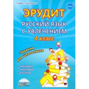 Русский язык с увлечением. 4 класс. Эрудит. Наблюдаю, рассуждаю, сочиняю... Задания для школьников