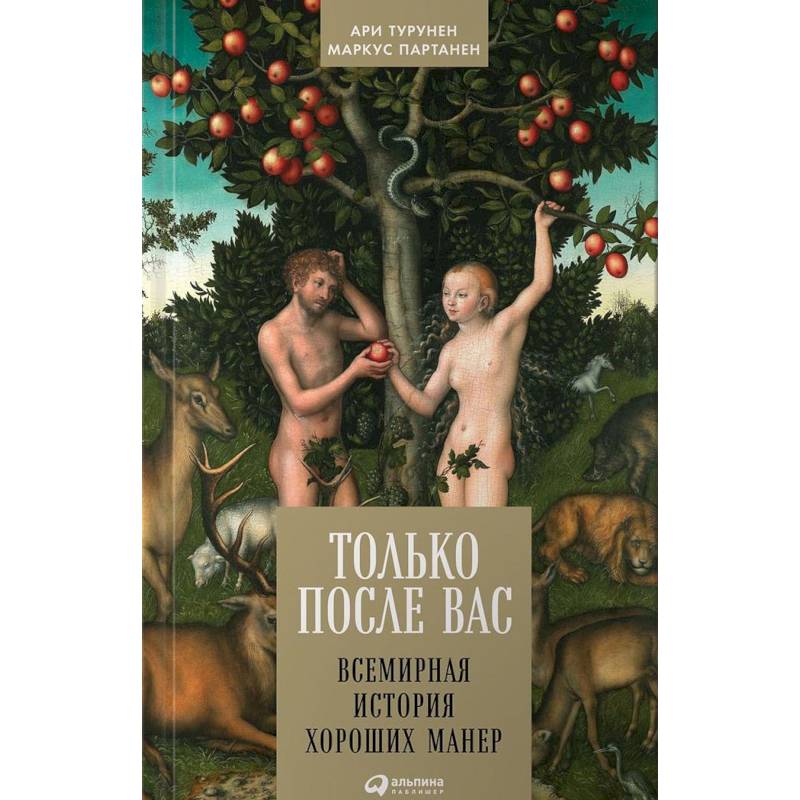 Только после Вас: Всемирная история хороших манер