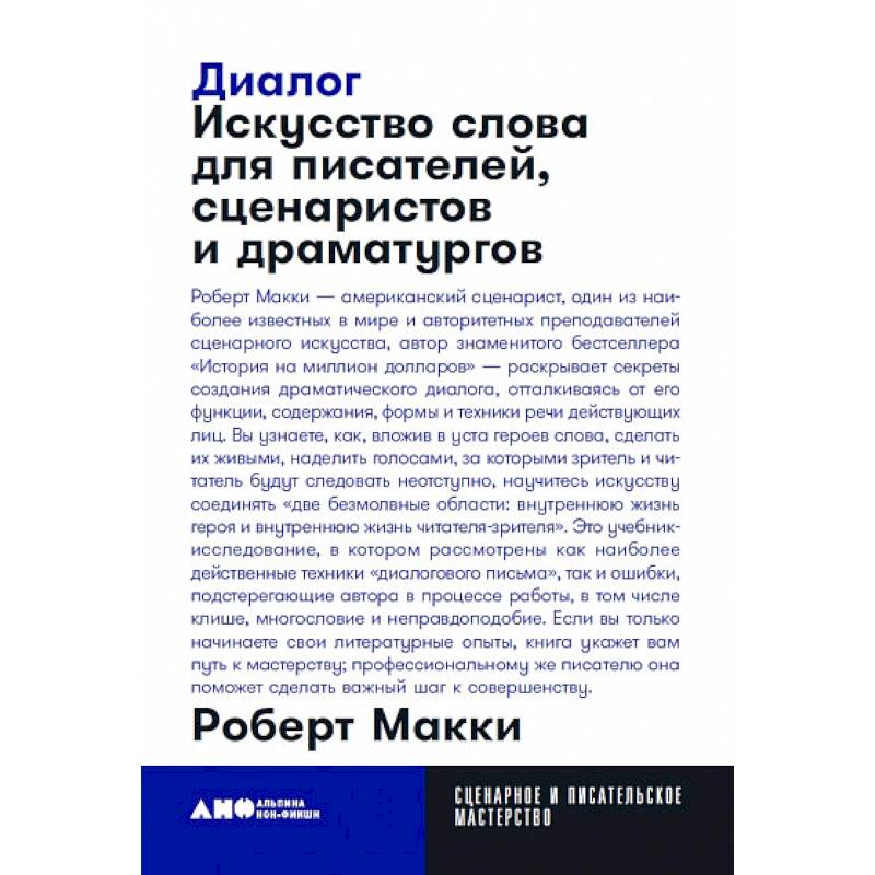 Диалог. Искусство слова для писателей, сценаристов и драматургов Диалог. Искусство слова для писателей, сценаристов и драматургов