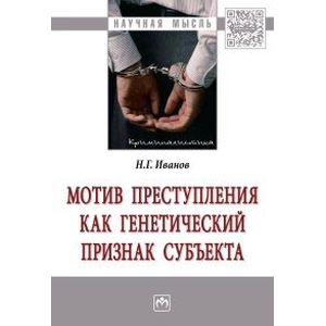 Мотив преступления как генетический признак субъекта. Монография