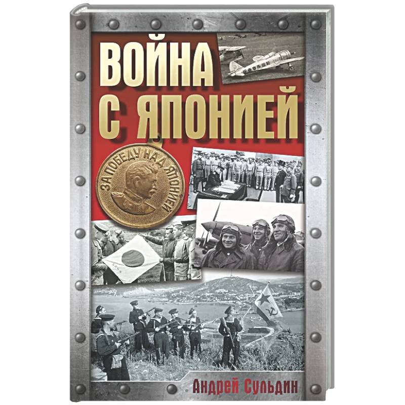 Война с Японией