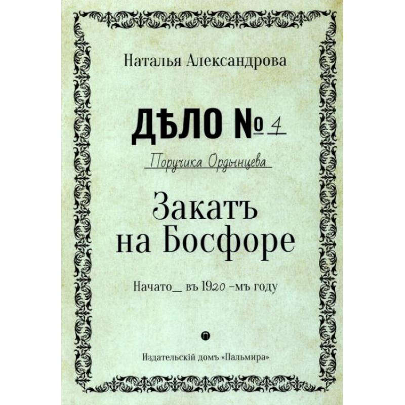 Закат на Босфоре: роман