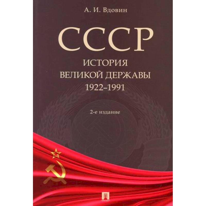СССР. История великой державы (1922-1991 гг.)