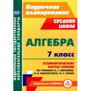 Алгебра. 7 класс. Технологические карты уроков по учебнику А.Г.Мерзляка, В.Б.Полонского