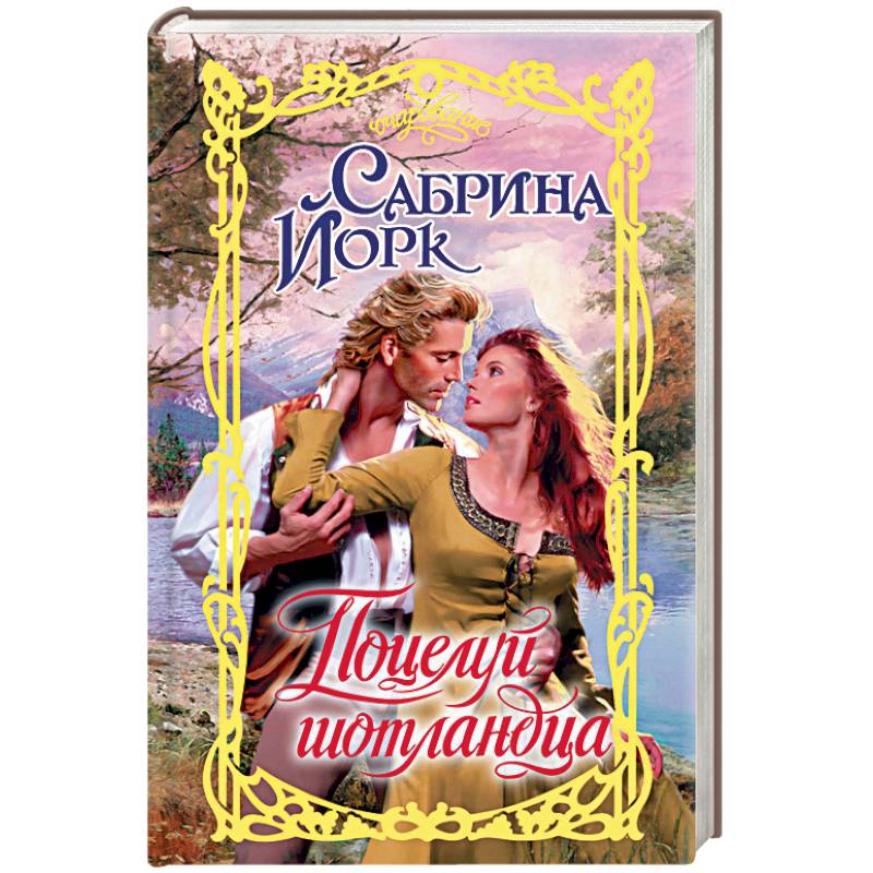 Поцелуй шотландца