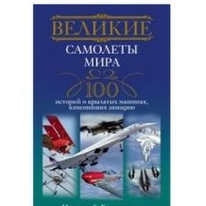 Великие самолеты мира. 100 историй