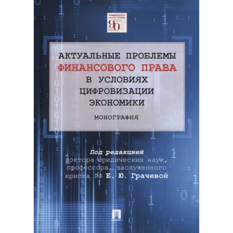 Актуальные проблемы финансового и налогового права в условиях цифровизации экономики