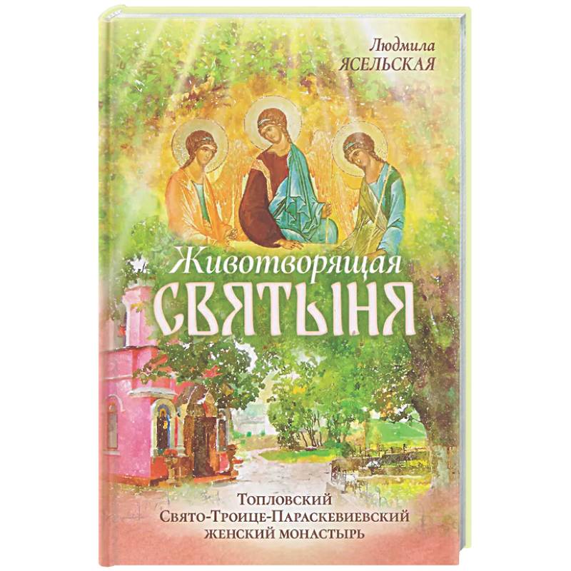 Животворящая святыня: Топловский Свято-Троице-Параскевиевский женский монастырь