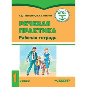 Речевая практика. 1 класс. Рабочая тетрадь для учащихся с умственной отсталостью Речевая практика. 1 класс. Рабочая тетрадь для учащихся с умственной отсталостью
