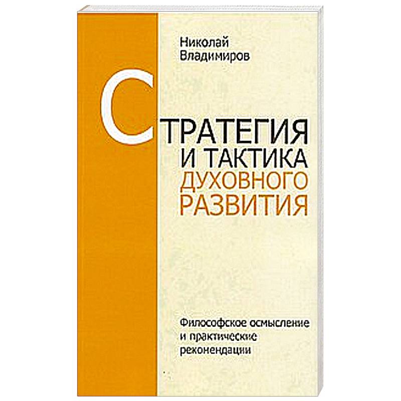 Стратегия и тактика духовного развития