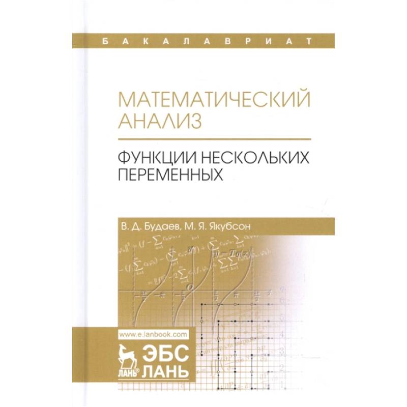 Математический анализ. Функции нескольких переменных. Учебник. Том 2