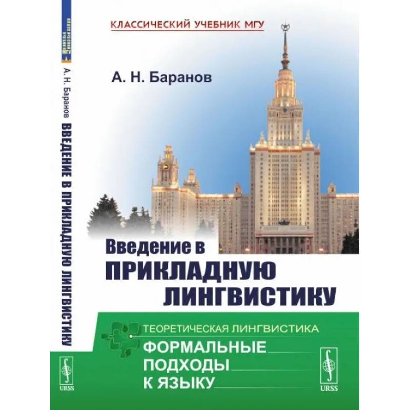 Введение в прикладную лингвистику Введение в прикладную лингвистику