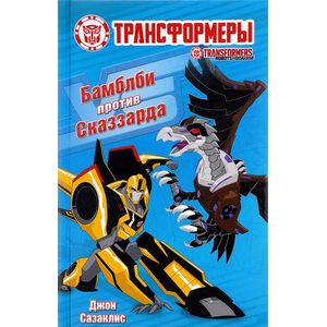 Бамблби против Сказзарда