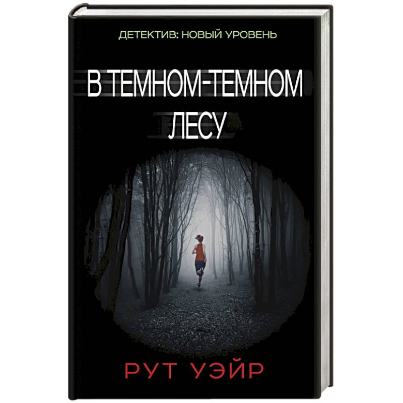 Les книги. Рут Уэйр в темном-темном лесу. В тёмном тёмном лесу книга. Темный лес книга. Книга про лес в тёмной обложке.